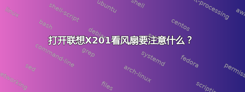 打开联想X201看风扇要注意什么？