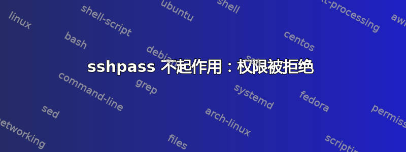 sshpass 不起作用：权限被拒绝