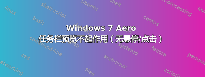 Windows 7 Aero 任务栏预览不起作用（无悬停/点击）