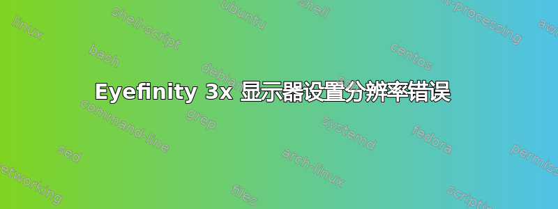 Eyefinity 3x 显示器设置分辨率错误 