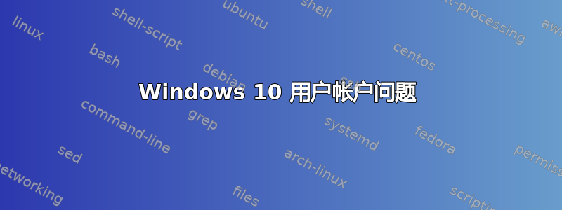 Windows 10 用户帐户问题