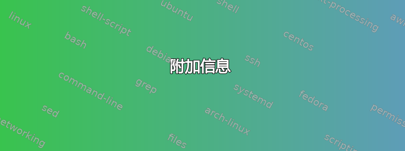 附加信息