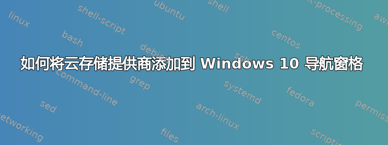 如何将云存储提供商添加到 Windows 10 导航窗格