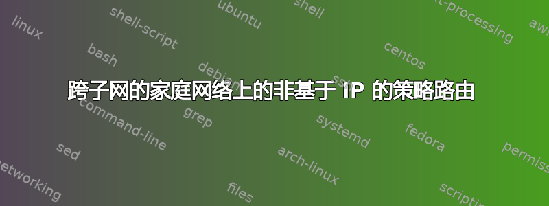 跨子网的家庭网络上的非基于 IP 的策略路由