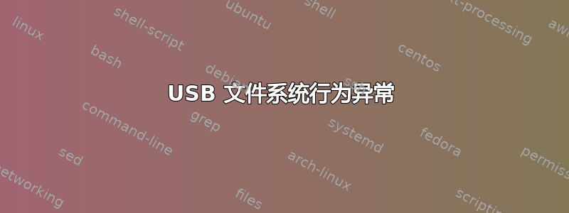 USB 文件系统行为异常