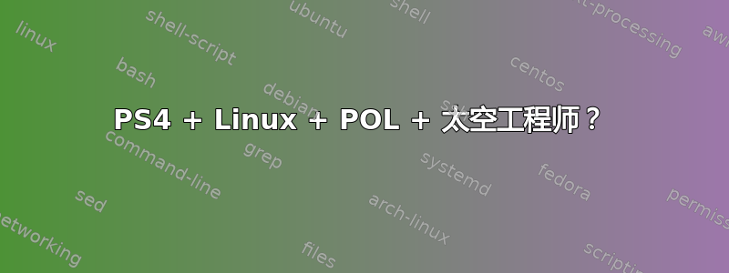 PS4 + Linux + POL + 太空工程师？