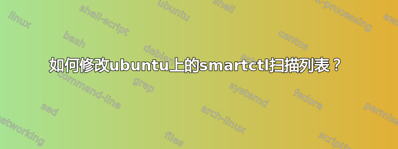 如何修改ubuntu上的smartctl扫描列表？