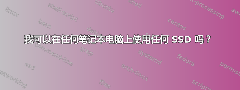 我可以在任何笔记本电脑上使用任何 SSD 吗？