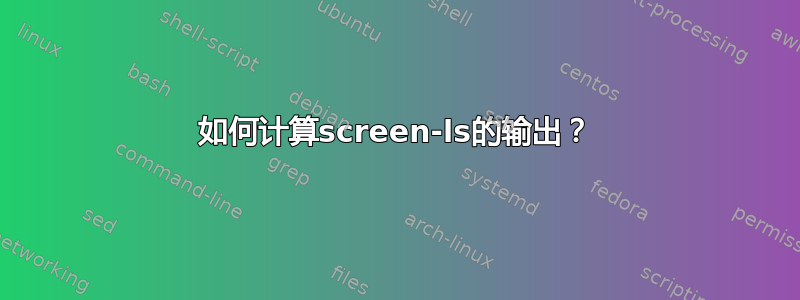 如何计算screen-ls的输出？