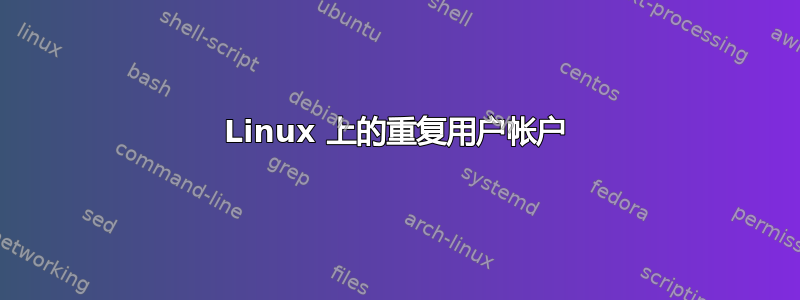 Linux 上的重复用户帐户