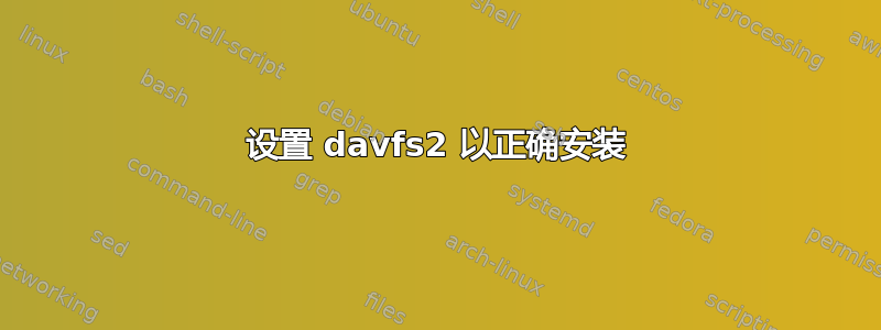 设置 davfs2 以正确安装