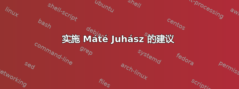 实施 Máté Juhász 的建议