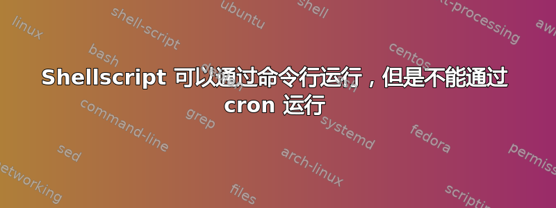 Shellscript 可以通过命令行运行，但是不能通过 cron 运行