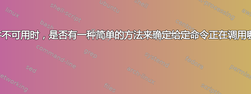 当哪个可执行文件不可用时，是否有一种简单的方法来确定给定命令正在调用哪个可执行文件？ 