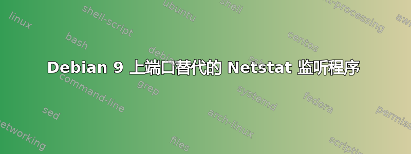 Debian 9 上端口替代的 Netstat 监听程序