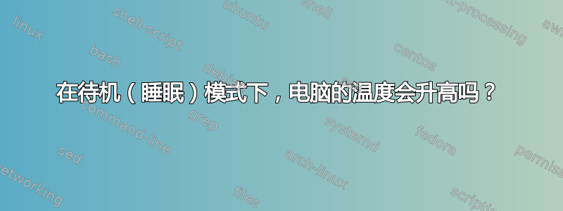 在待机（睡眠）模式下，电脑的温度会升高吗？