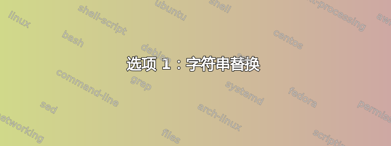 选项 1：字符串替换