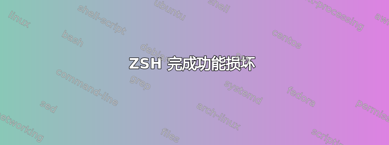 ZSH 完成功能损坏