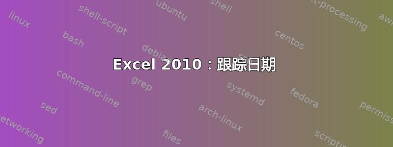 Excel 2010：跟踪日期