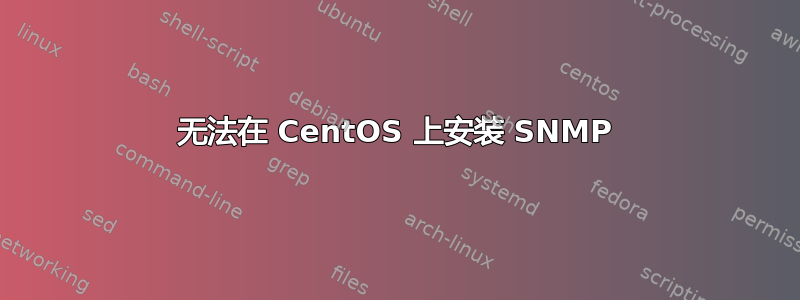 无法在 CentOS 上安装 SNMP