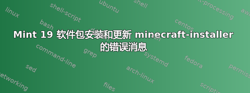 Mint 19 软件包安装和更新 minecraft-installer 的错误消息