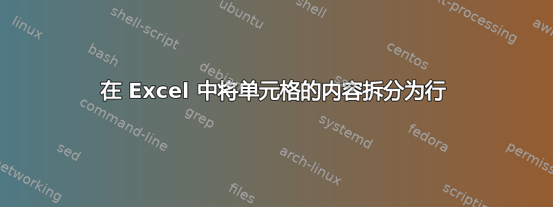 在 Excel 中将单元格的内容拆分为行