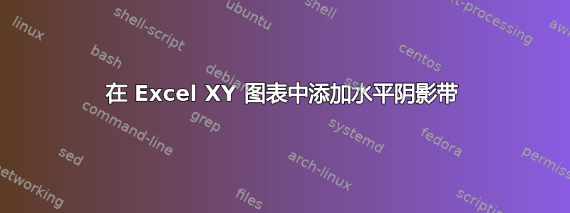 在 Excel XY 图表中添加水平阴影带