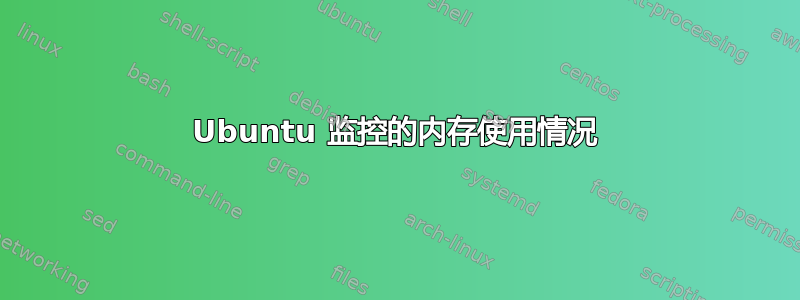 Ubuntu 监控的内存使用情况