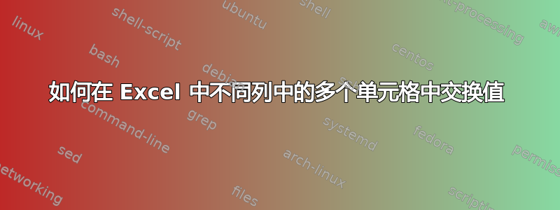 如何在 Excel 中不同列中的多个单元格中交换值