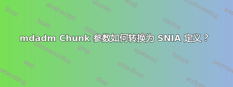 mdadm Chunk 参数如何转换为 SNIA 定义？