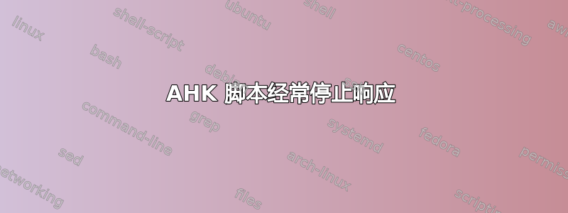 AHK 脚本经常停止响应