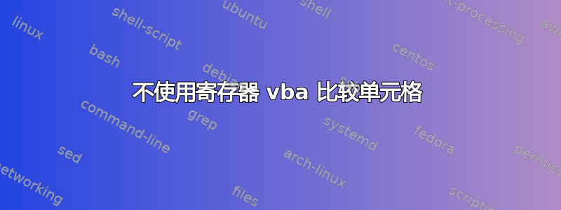 不使用寄存器 vba 比较单元格