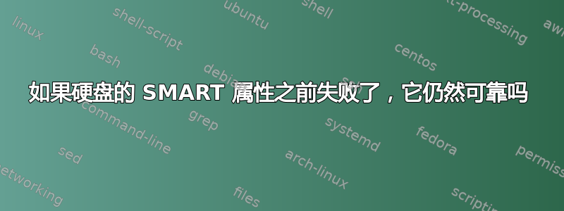 如果硬盘的 SMART 属性之前失败了，它仍然可靠吗