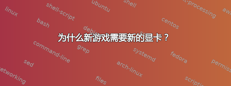 为什么新游戏需要新的显卡？