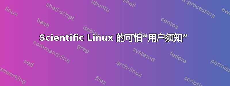 Scientific Linux 的可怕“用户须知”