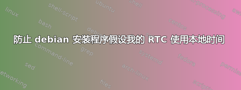 防止 debian 安装程序假设我的 RTC 使用本地时间