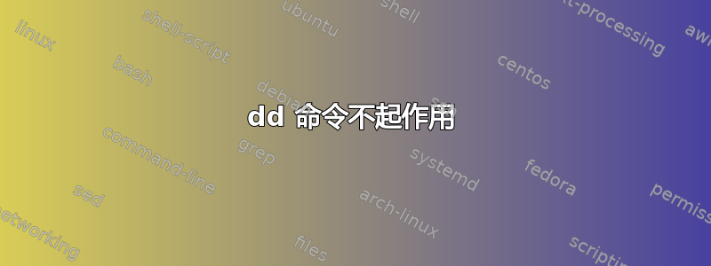 dd 命令不起作用