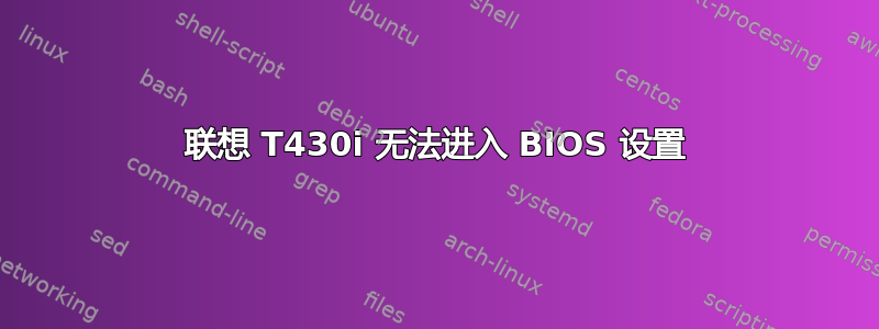 联想 T430i 无法进入 BIOS 设置