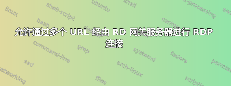 允许通过多个 URL 经由 RD 网关服务器进行 RDP 连接