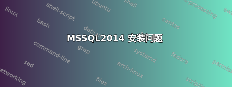 MSSQL2014 安装问题