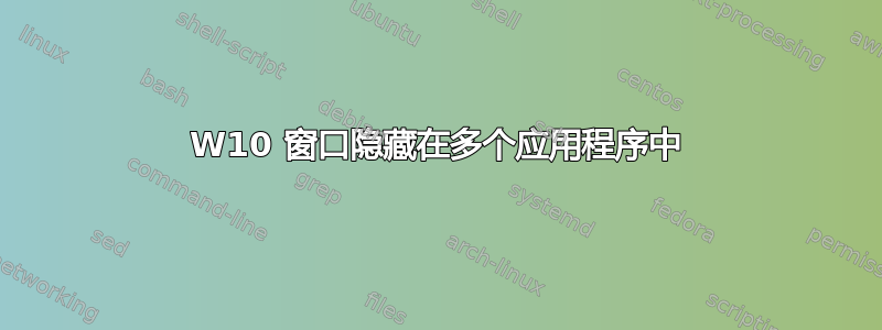 W10 窗口隐藏在多个应用程序中