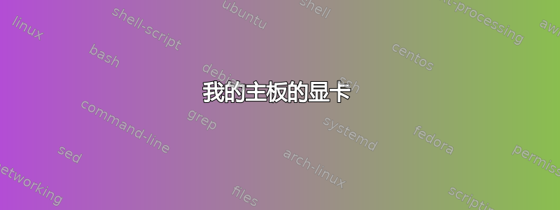 我的主板的显卡