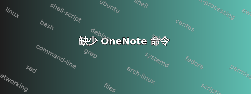 缺少 OneNote 命令