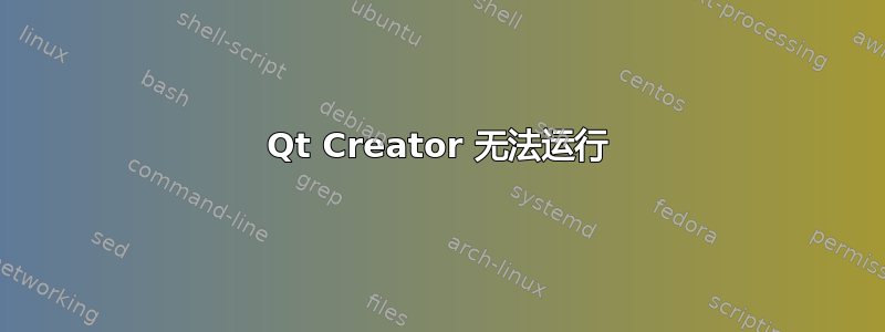 Qt Creator 无法运行