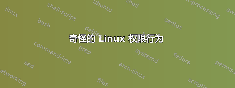 奇怪的 Linux 权限行为