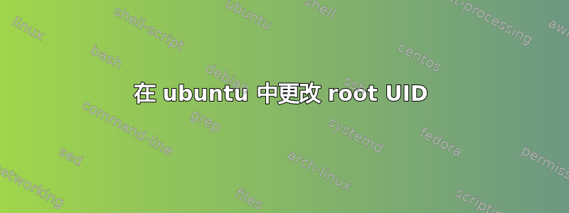 在 ubuntu 中更改 root UID