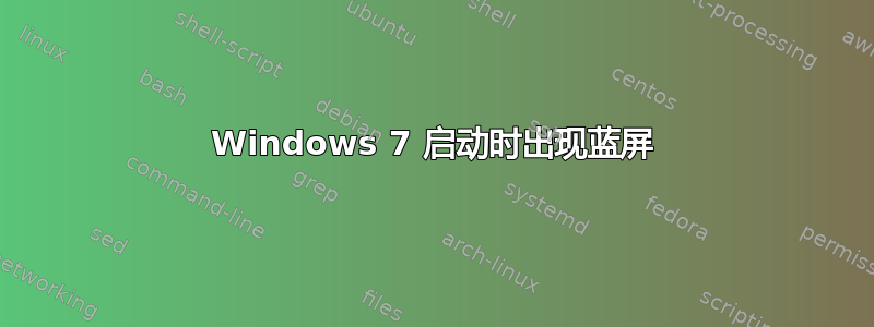 Windows 7 启动时出现蓝屏