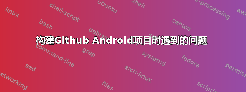 构建Github Android项目时遇到的问题