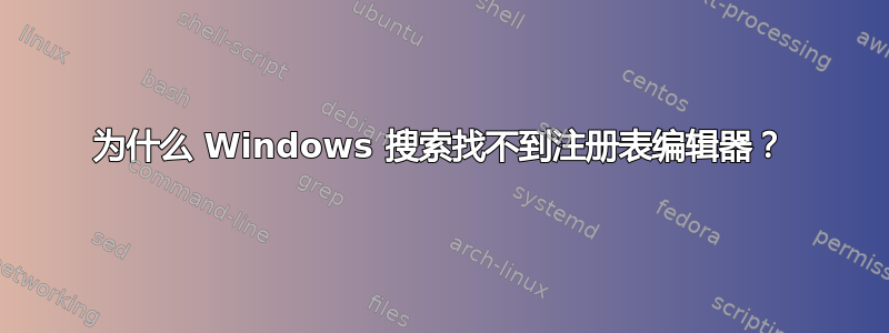 为什么 Windows 搜索找不到注册表编辑器？