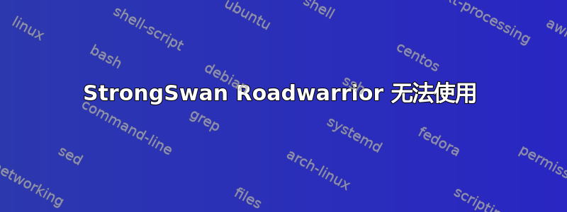 StrongSwan Roadwarrior 无法使用